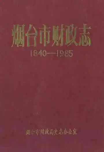 烟台市财政志(1840-1985)