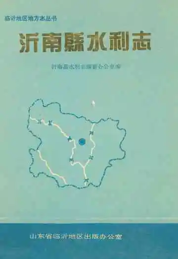 《沂南县水利志》