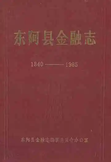 东阿县金融志(1840-1985)