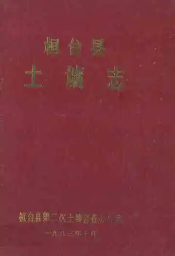 《桓台县土壤志》