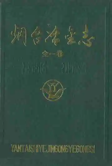 烟台冶金志(全一卷)