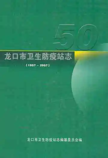 龙口市卫生防疫站志(1957~2007)