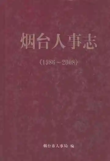 烟台人事志(1986~2008)