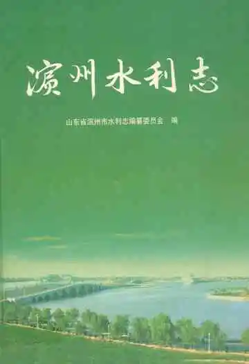 滨州水利志