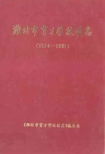 潍坊市育才学校校志(1974-1997)