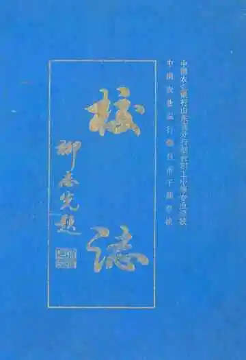 农行烟台职工中专学校校志