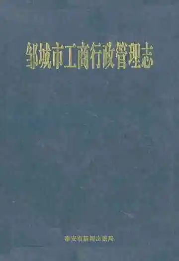 邹城市工商行政管理志