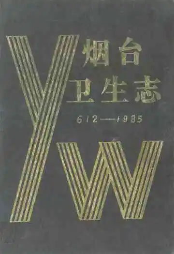 烟台卫生志(612-1985)