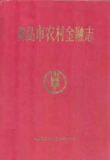 青岛市农村金融志