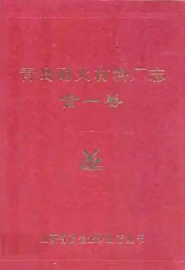 青岛耐火材料厂志(全一卷)