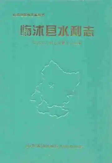 临沭县水利志