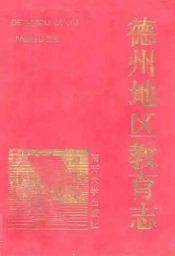 德州地区教育志