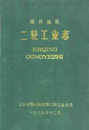 德州地区二轻工业志
