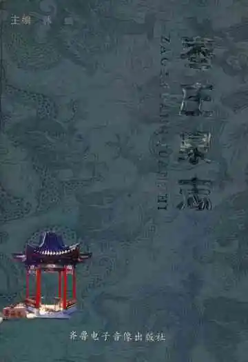 枣庄泉志