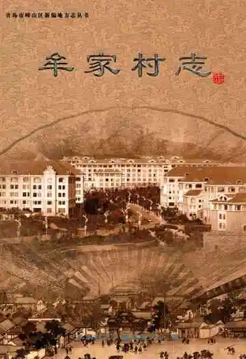牟家村志