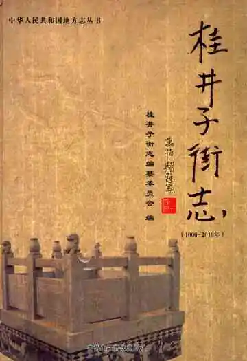桂井子街志(1000-2010)