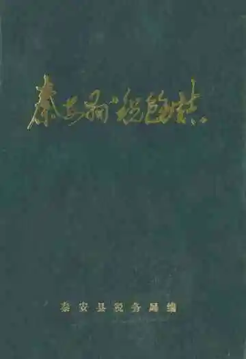 秦安县税务志
