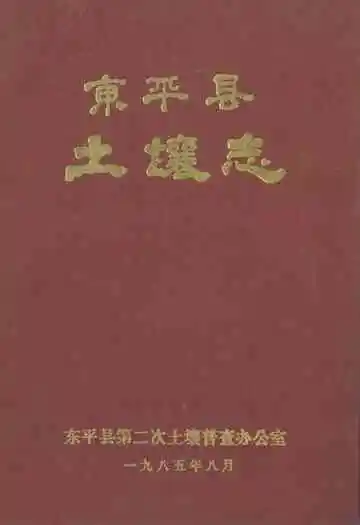 东平县土壤志