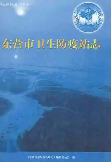东营市卫生防疫站志