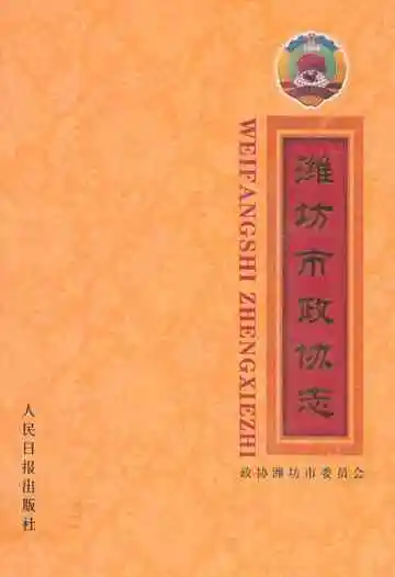 潍坊市政协志