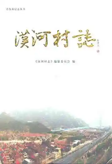 汉河村志