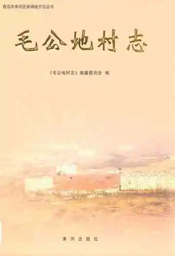 毛公地村志