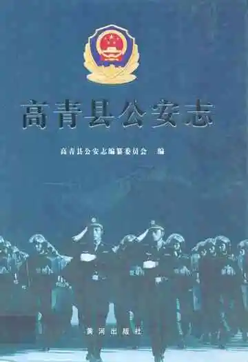 高青县公安志