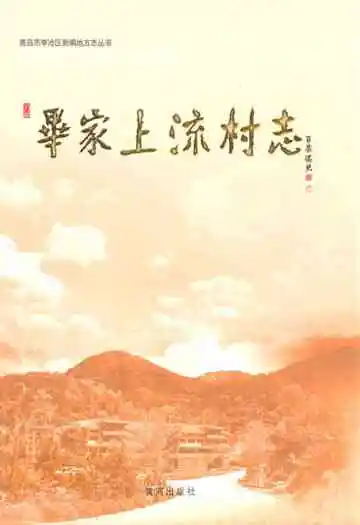 毕家上流村志(1465~2010)