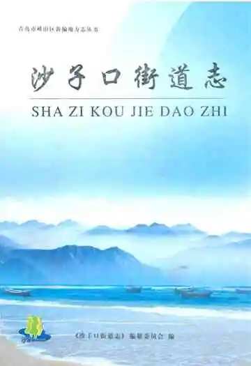 沙子口街道志