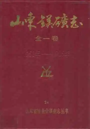 山东镁矿志(全一卷)1958-1985