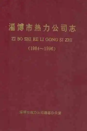 淄博市热力公司志(1984~1996)