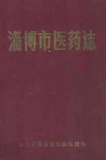 淄博市医药志