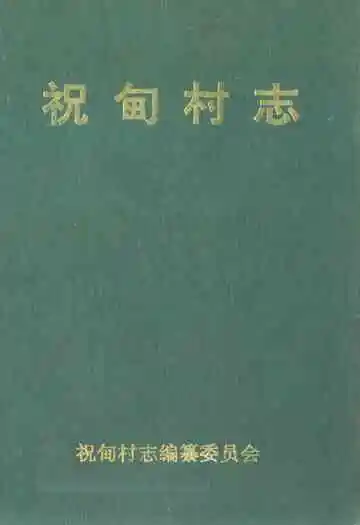 祝甸村志