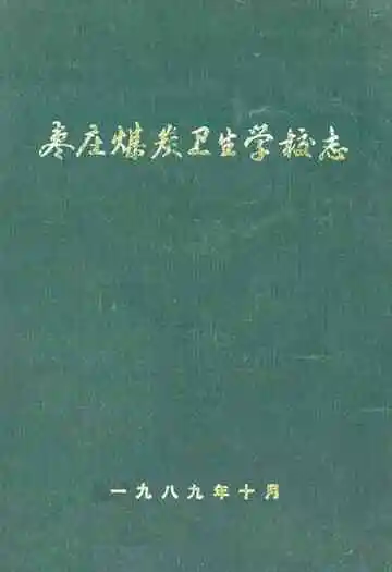 枣庄煤炭卫生学校志