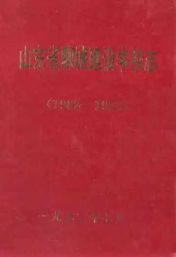 山东省聊城建设学校志(1982-1992)