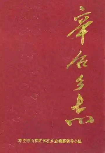 辛召乡志