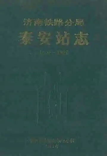 济南铁路分局泰安站志(1909-1992)