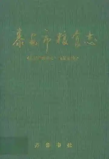泰安市粮食志
