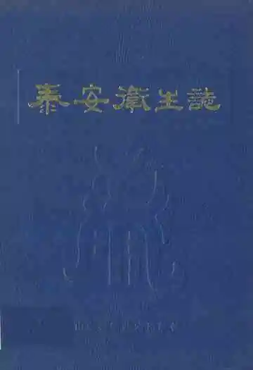 泰安卫生志