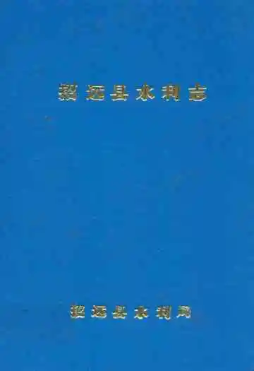 招远县水利志