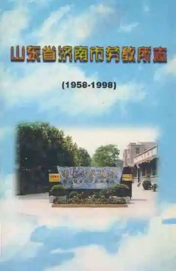 山东省济南市劳教所志(1958-1998)