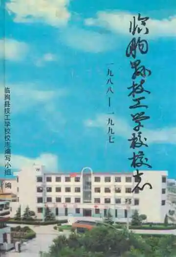 临朐县技工学校校志(1988-1997)