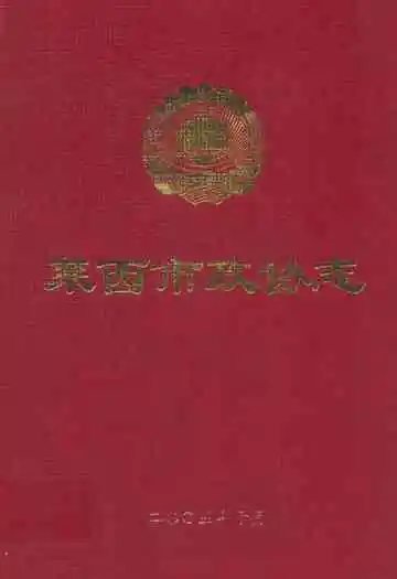 莱西市政协志