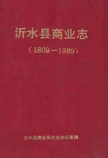 沂水县商业志(1809-1989)