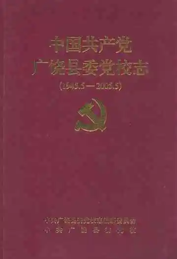 中国共产党广饶县委党校志(1945.5-2005.5)