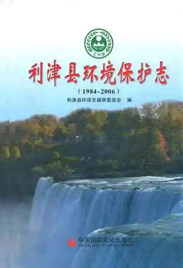 利津县环境保护志