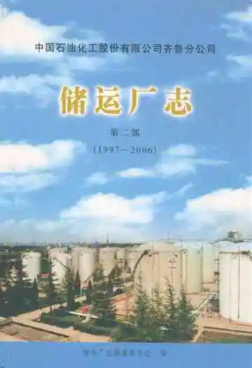 中国石油化工股份有限公司齐鲁分公司储运厂志 第二部(1997~2006)