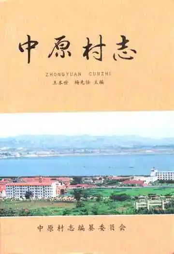 中原村志