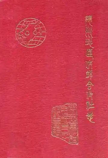 德州地区供销合作社志