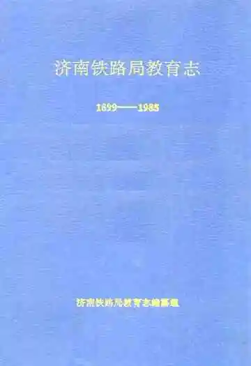济南铁路局教育志(1899-1985)